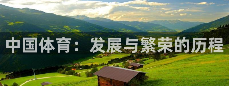 海南vsport体育官网下载：中国体育：发展与繁荣的
