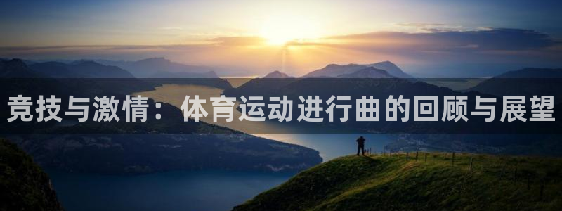 vsport体育官网下载软件：竞技与激情：体育运动进