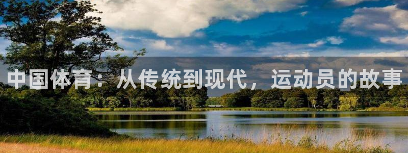 vsport体育官方正版app开户：中国体育：从传统