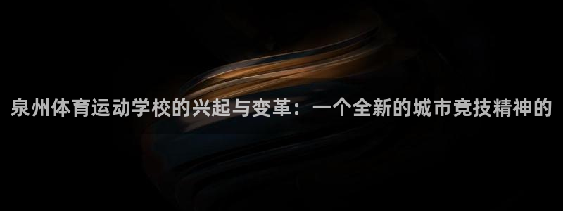 vsport体育官网下载招商电话：泉州体育运动学校的