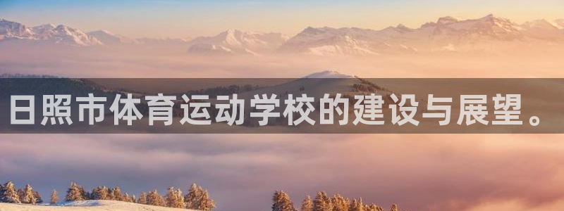 vsport体育官方正版app官网：日照市体育运动学校的建设