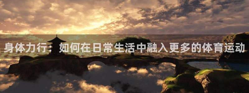 vsport体育官网下载软件：身体力行：如何在日常生