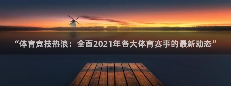 vsport体育官方正版app官网：“体育竞技热浪：