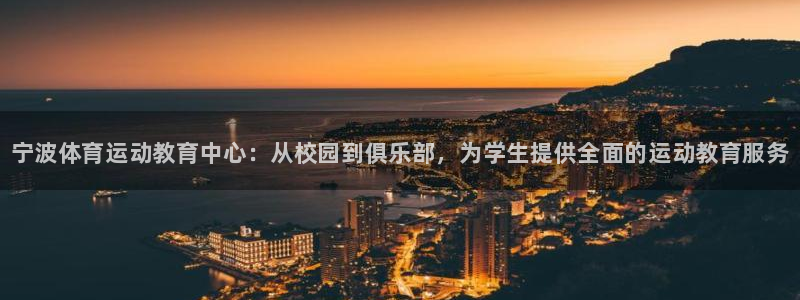 vsport体育官网下载注册：宁波体育运动教育中心：从校园到