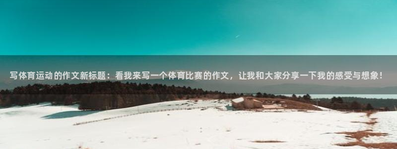 vsport体育官网下载平台是正规平台吗知乎：写体育运动的作