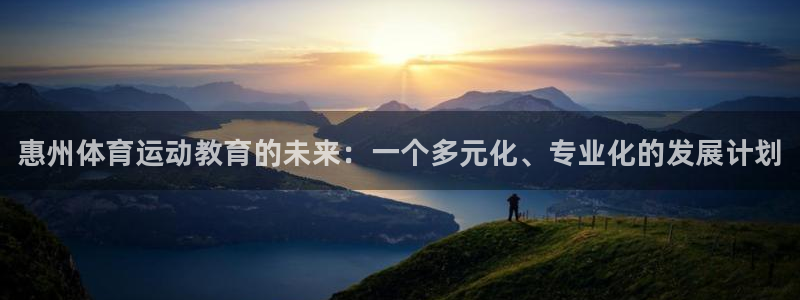 vsport体育官网下载注册：惠州体育运动教育的未来：一个多
