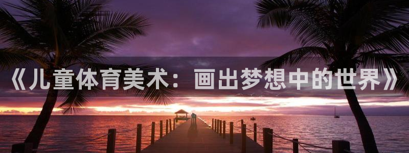vSport体育在线登录平台