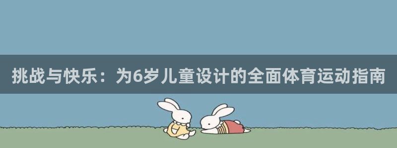  vSport体育app最新版本更新内容：挑战与快乐：为6岁儿