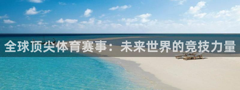 vsport体育阿根廷：全球顶尖体育赛事：未来世界的竞技力量