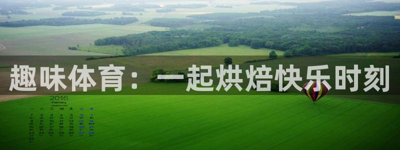 vsport体育在线官网：趣味体育：一起烘焙快乐时刻