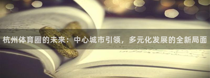 vsport体育平台app：杭州体育圈的未来：中心城市引领，